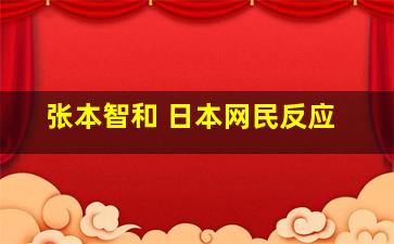 张本智和 日本网民反应